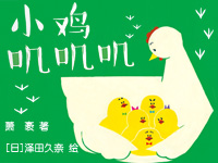 【第1288期试读】《小鸡叽叽叽》图画书（0803-0813）