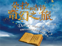 【第1289期试读】《朵拉的古诗奇幻之旅》（0804-0813）