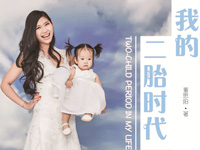 【第1290期试读】《我的二胎时代》（0807-0816）