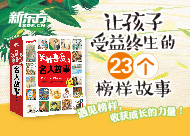 【第1292期试读】《我最喜爱的名人故事》（0809-0820）