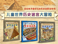 【第1295期试读】《儿童世界历史迷宫大冒险》（0810-0820）