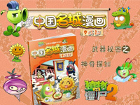 【第1296期试读】《成都-植物大战僵尸2武器秘密之神奇探知中国名城漫画》图画书