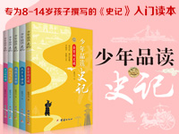 【第1303期试读】《少年品读史记》（0822-0830）