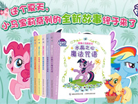 【第1308期试读】《小马宝莉 淘淘小马成长记》（0829-0906）