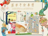 【第1313期试读】《张乐平绘本奖作品》（0907-0917）