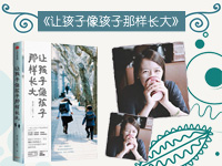 【第1218期试读】《让孩子像孩子那样长大》（0911-0920）