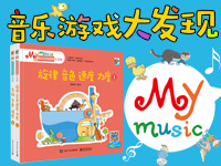 【第1320期试读】《My music音乐欣赏游戏大发现》（0913-0924）