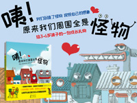 【第1331期试读】《咦！原来我们周围全是怪物》（0927-1011）