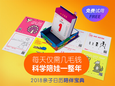 【第1333期试用】2018亲子日历陪伴宝典（0928-1011）