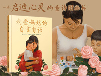 【第1334期试读】《我爱妈妈的自言自语》（1009-1018）