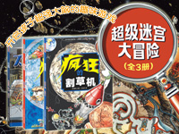 【第1335期试读】《超级迷宫大冒险》（1010-1018）