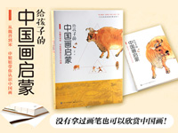 【第1338期试读】《给孩子的中国画启蒙（全彩）》一书在手，看展不愁-1022