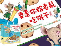 【第1340期试读】《要是你给老鼠吃饼干系列》全9册（1017-1025）