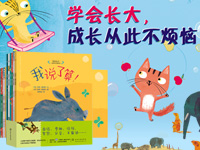 【第1342期试读】《“学会长大”儿童成长启智绘本》（1019-1029）