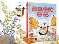 【第1344期试读】《西瓜虫的日记》（1023-1101）