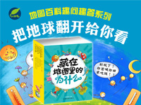 【第1357期试读】《藏在地图里的十万个为什么》（1106-1115）