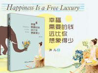 【第1359期试读】《幸福需要的钱，远比你想象得少》（1108-1119）