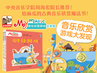 【第1360期试读】《My music音乐欣赏游戏大发现》（1109-1119）