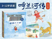 【第1361期试读】《呼兰河传》（绘本版）（1110-1119）