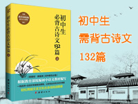 【第1363期试读】《初中生必背古诗文132篇》（1113-1122）