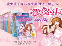 【第1365期试读】《智慧公主马小岚纯美爱藏本》（1116-1126）