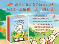【第1367期试读】《奇奇好棒中英双语故事系列》（1120-1129）