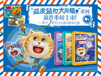 【第1370期试读】《幸福快递系列•蓝皮鼠和大脸猫》（1123-1203）