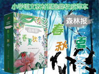 【第1373期试读】《森林报.春夏秋冬》（1128-1206）