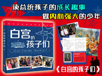 【第1374期试读】《白宫的孩子们》（1129-1210）