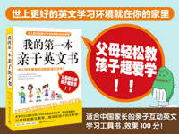 【第1379期试读】《我的第一本亲子英文书》（1206-1217）