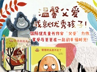 【第1384期试读】《好爸爸绘本（14册）》（1213-1224）