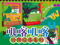 【第1386期试读】《叽喀叽喀经典绘本系列》（1215-1224）