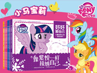 【第1391期试读】《小马宝莉 好好爱自己 儿童自我认知图画故事书》