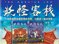 【第1394期试读】《妖怪客栈》（1227-0107）