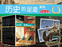 【第1395期试读】《历史的足迹》系列•全12册（1228-0107）