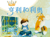 【第1397期试读】《亨利和利奥》（0103-0114）