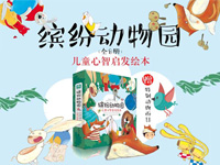 【第1401期试读】《缤纷动物园》（0108-0117）