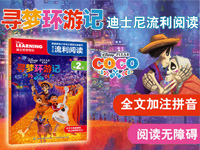 【第1404期试读】《迪士尼流利阅读第2级•寻梦环游记》（0111-0121）