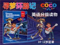 【第1406期试读】《迪士尼英语分级读物 提高级 第1级 寻梦环游记》