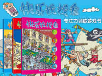【第1408期试读】《快乐找找看：专注力训练游戏书》（0117-0128）