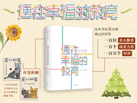 【第1409期试读】《通往幸福的教育》（0118-0128）