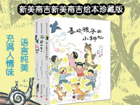 【第1410期试读】《新美南吉新美南吉绘本珍藏版》（0119-0128）