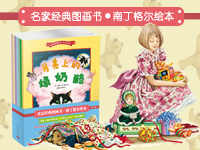 【第1418期试读】《名家经典图画书•南丁格尔绘本》系列•全7册