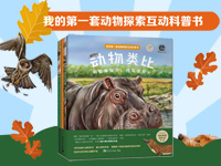【第1420期试读】《我的第一套动物探索互动科普书》（0130-0302）