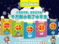 【第1421期试读】《超级问问问日本小学生人气百科问答》（0131-0302）