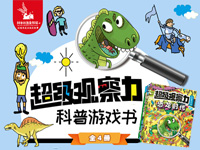 【第1422期试读】《超级观察力科普游戏书系列》（0201-0302）