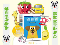 【第1423期试读】《猜猜看：动物世界+交通工具+日常物品+蔬菜水果》