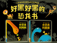 【第1424期试读】《好黑好黑的恐龙书》（0205-0302）