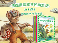 【第1426期试读】《德国情感教育经典童话》系列（0302-0311）
