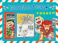 【第1429期试读】《幸福快递系列•蓝皮鼠和大脸猫》（0307-0318）